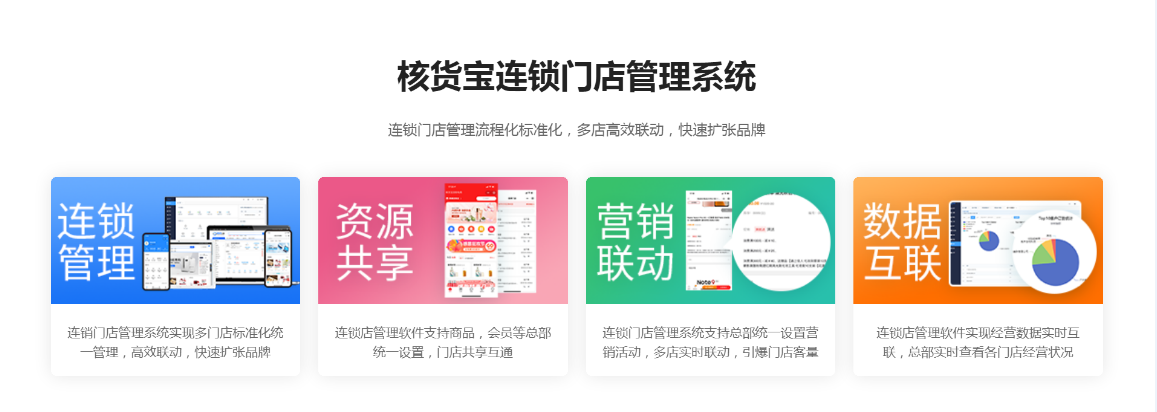 连锁管理系统是什么？有哪些功能？