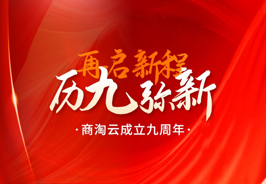 历“九”弥新，再启新程 | 商淘云成立九周年
