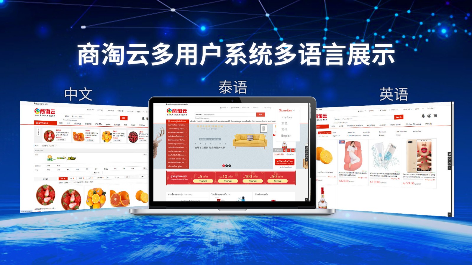 商淘云泰国电商平台搭建：中英泰多语言解决方案。