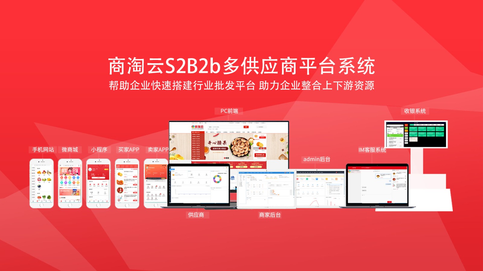 开源批发订货平台系统：商淘云S2B2B系统方案及源码输出